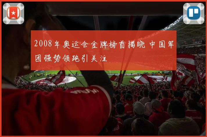 2008年奥运会金牌榜首揭晓 中国军团强势领跑引关注