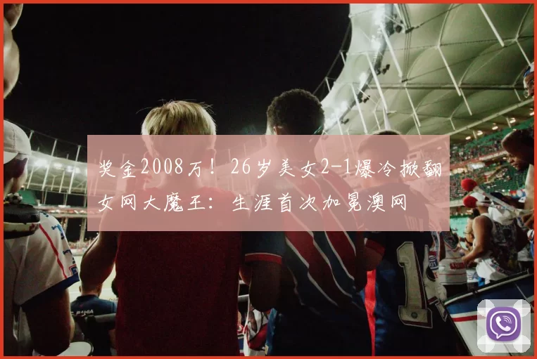 奖金2008万！26岁美女2-1爆冷掀翻女网大魔王：生涯首次加冕澳网