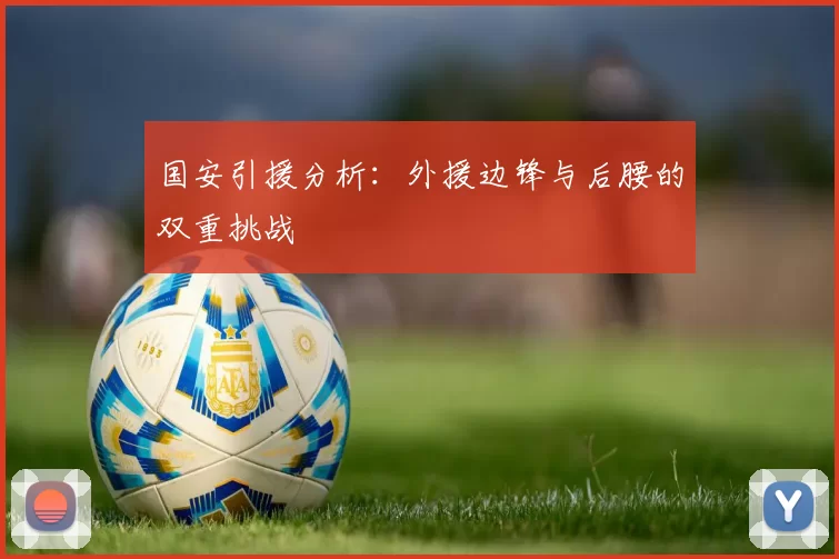国安引援分析：外援边锋与后腰的双重挑战