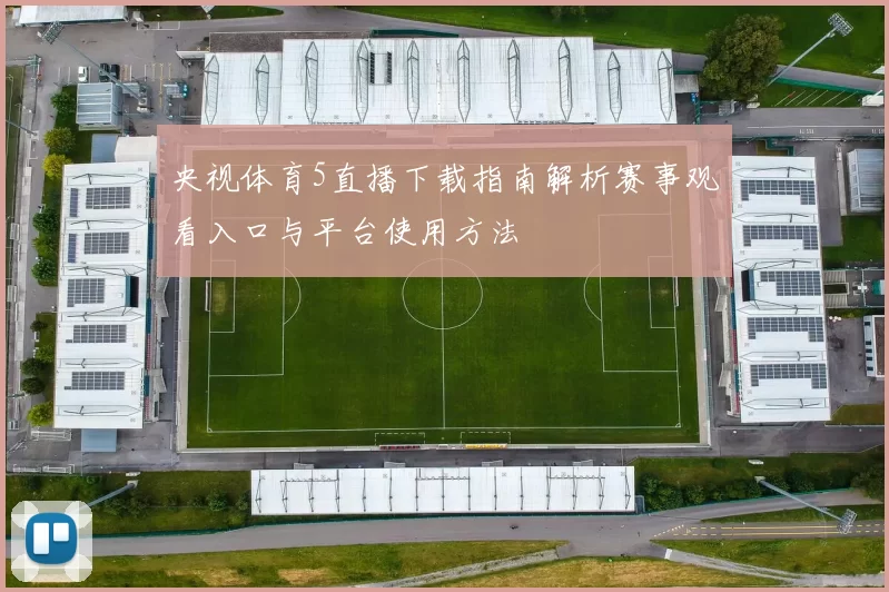 央视体育5直播下载指南解析赛事观看入口与平台使用方法