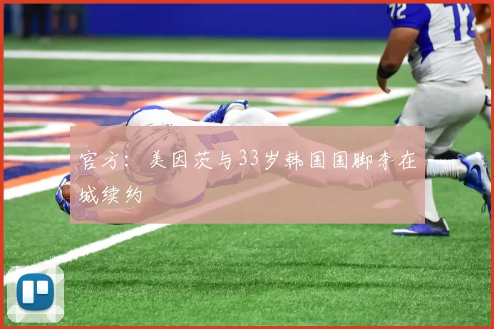 官方：美因茨与33岁韩国国脚李在城续约