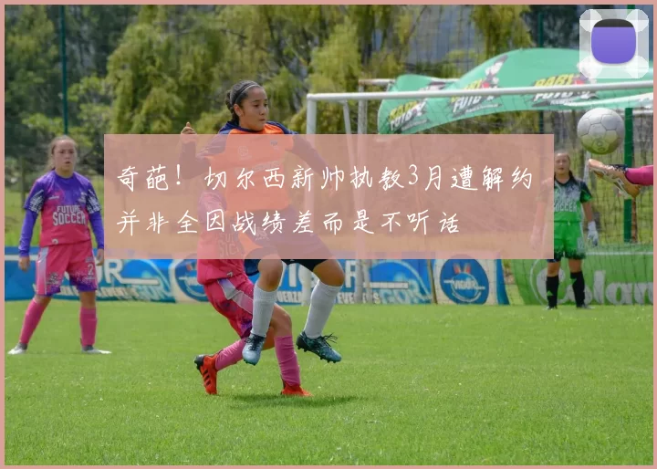 奇葩！切尔西新帅执教3月遭解约 并非全因战绩差而是不听话