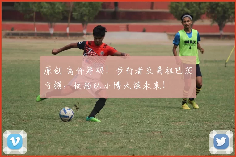 原创 高价筹码！步行者交易祖巴茨亏损，快船以小博大谋未来！