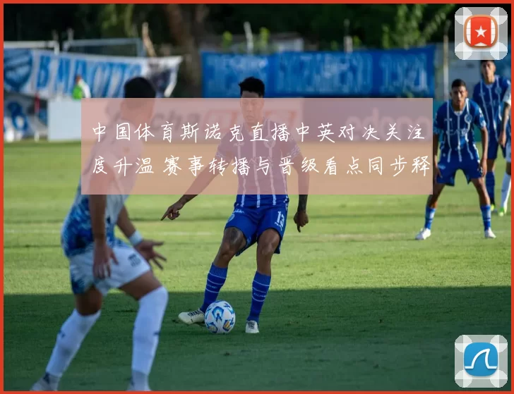 中国体育斯诺克直播中英对决关注度升温 赛事转播与晋级看点同步释放