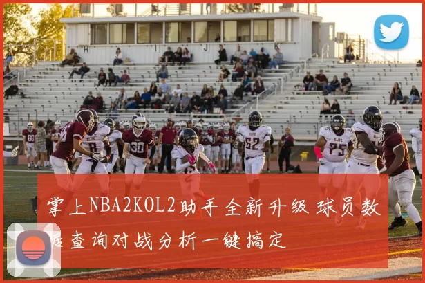 掌上NBA2KOL2助手全新升级 球员数据查询对战分析一键搞定