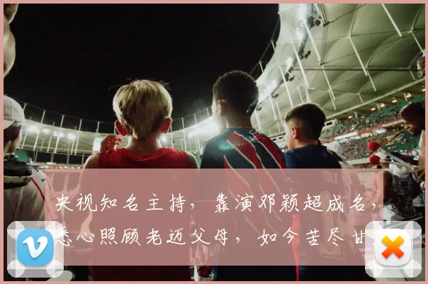 央视知名主持，靠演邓颖超成名，悉心照顾老迈父母，如今苦尽甘来