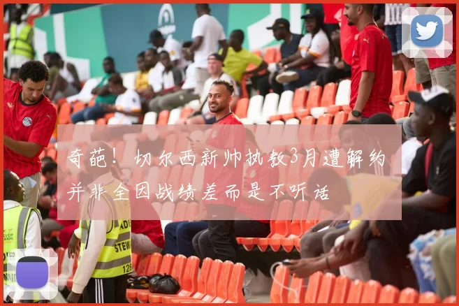 奇葩！切尔西新帅执教3月遭解约 并非全因战绩差而是不听话