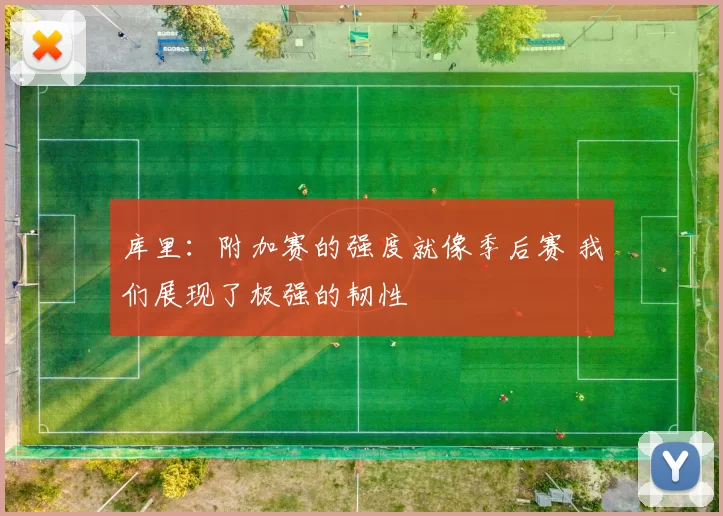 库里：附加赛的强度就像季后赛 我们展现了极强的韧性