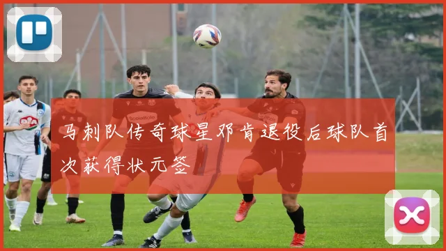 马刺队传奇球星邓肯退役后球队首次获得状元签