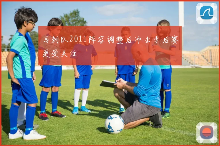 马刺队2011阵容调整后冲击季后赛更受关注