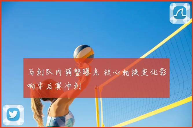 马刺队内调整曝光 核心轮换变化影响季后赛冲刺