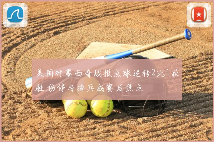 美国对墨西哥战报点球逆转2比1获胜 伤停与排兵成赛后焦点