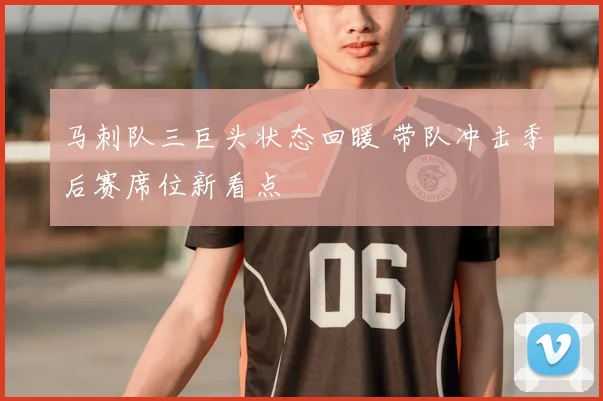 马刺队三巨头状态回暖 带队冲击季后赛席位新看点