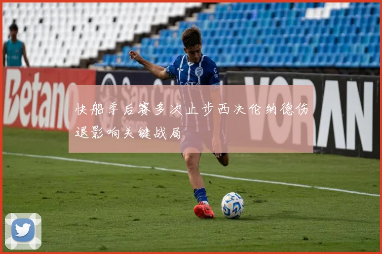 快船季后赛多次止步西决伦纳德伤退影响关键战局