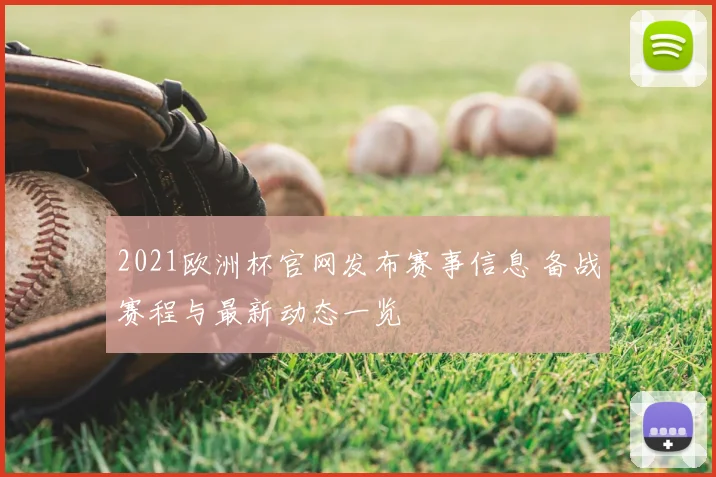 2021欧洲杯官网发布赛事信息 备战赛程与最新动态一览