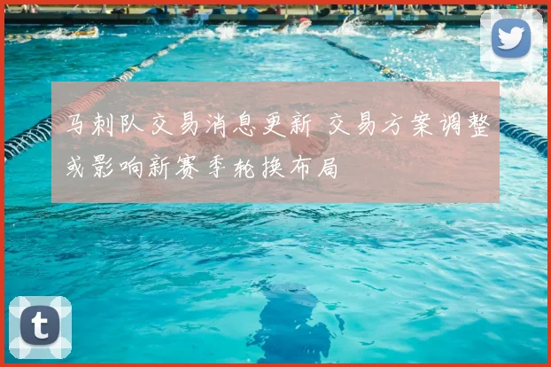 马刺队交易消息更新 交易方案调整或影响新赛季轮换布局