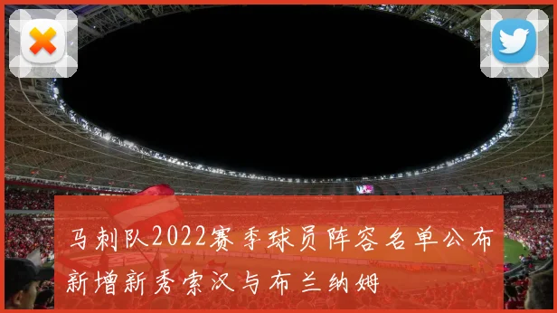 马刺队2022赛季球员阵容名单公布新增新秀索汉与布兰纳姆