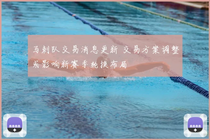 马刺队交易消息更新 交易方案调整或影响新赛季轮换布局