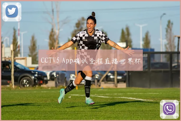 CCTV5 App确认全程直播世界杯