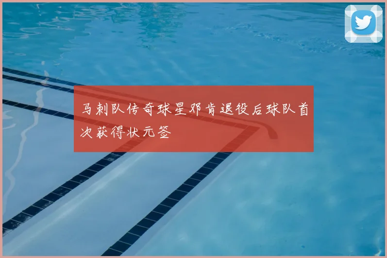 马刺队传奇球星邓肯退役后球队首次获得状元签