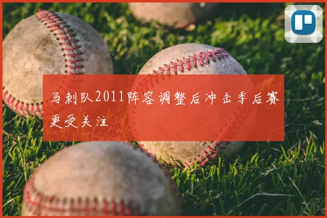 马刺队2011阵容调整后冲击季后赛更受关注