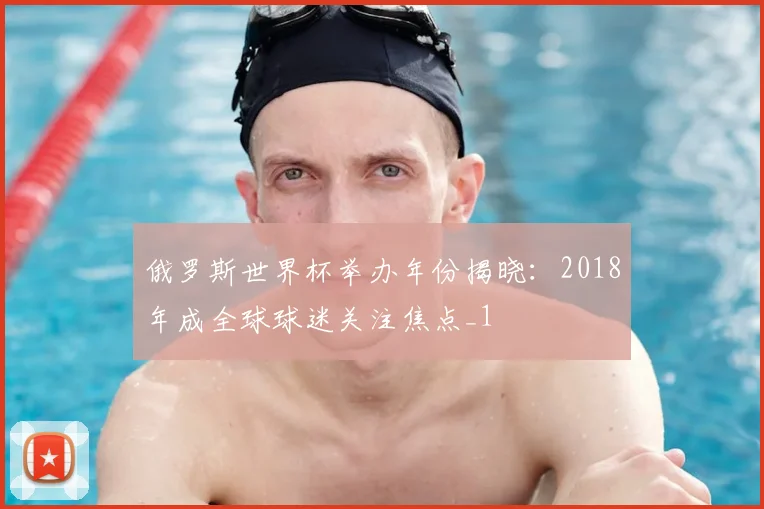俄罗斯世界杯举办年份揭晓：2018年成全球球迷关注焦点_1