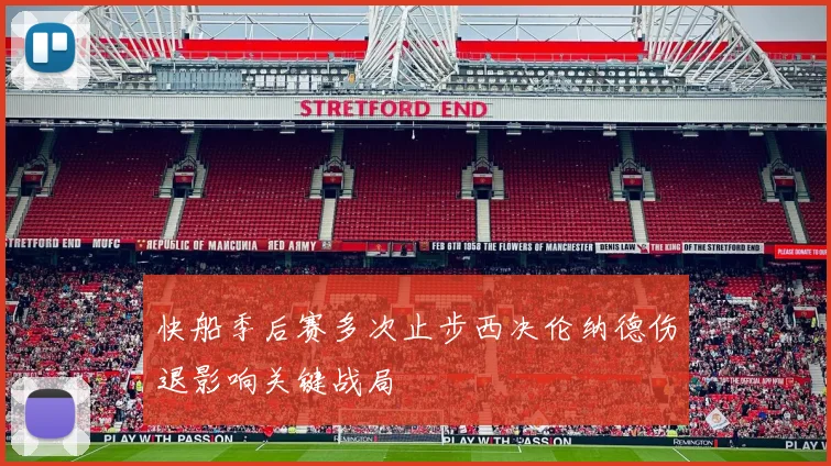 快船季后赛多次止步西决伦纳德伤退影响关键战局
