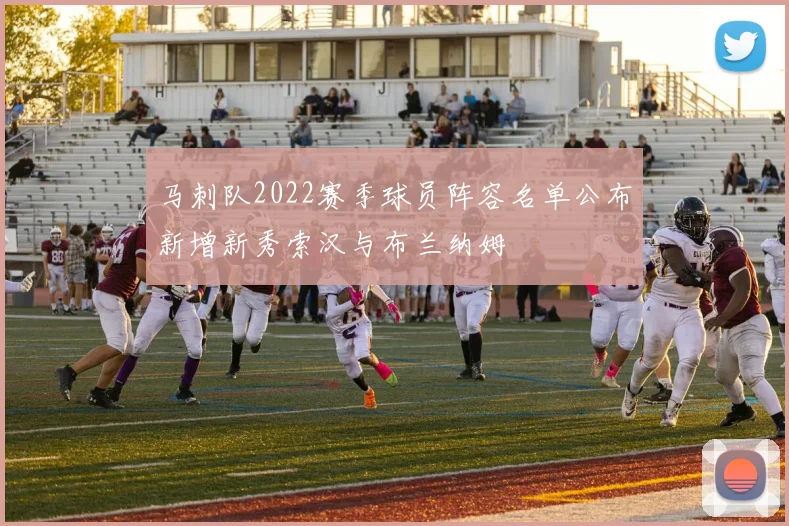 马刺队2022赛季球员阵容名单公布新增新秀索汉与布兰纳姆