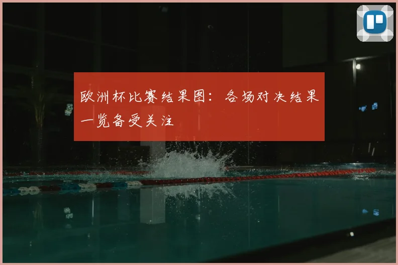 欧洲杯比赛结果图：各场对决结果一览备受关注