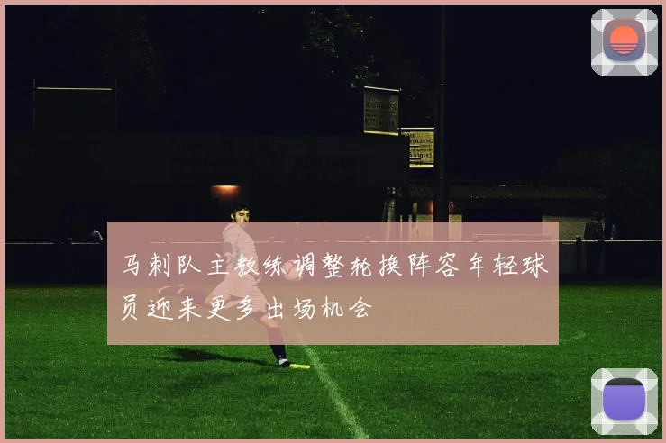 马刺队主教练调整轮换阵容年轻球员迎来更多出场机会