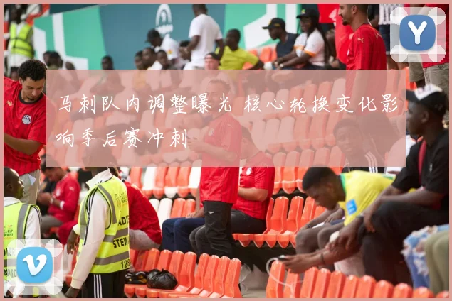 马刺队内调整曝光 核心轮换变化影响季后赛冲刺