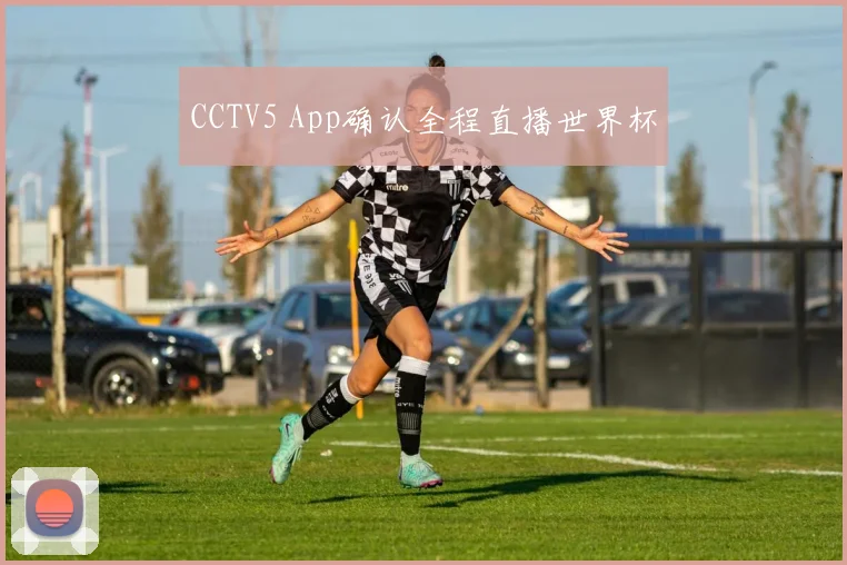 CCTV5 App确认全程直播世界杯