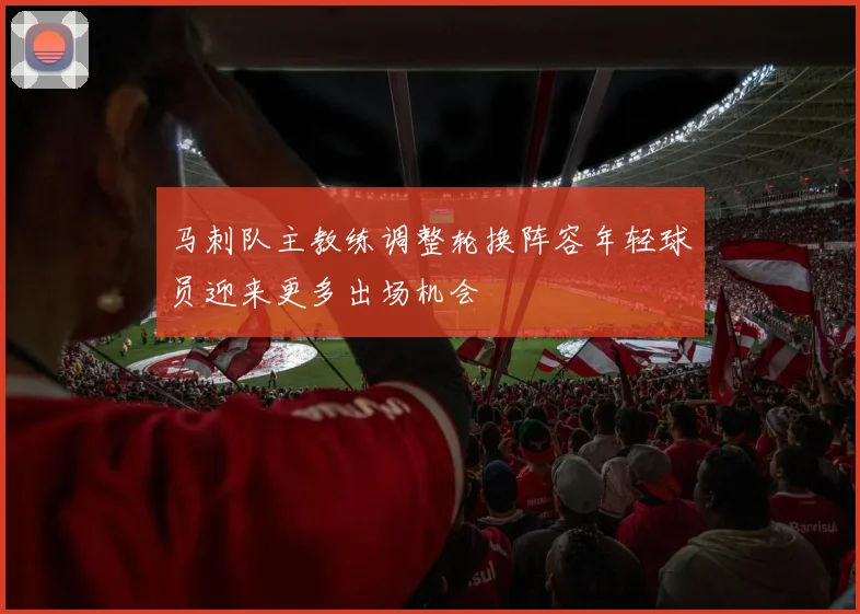 马刺队主教练调整轮换阵容年轻球员迎来更多出场机会